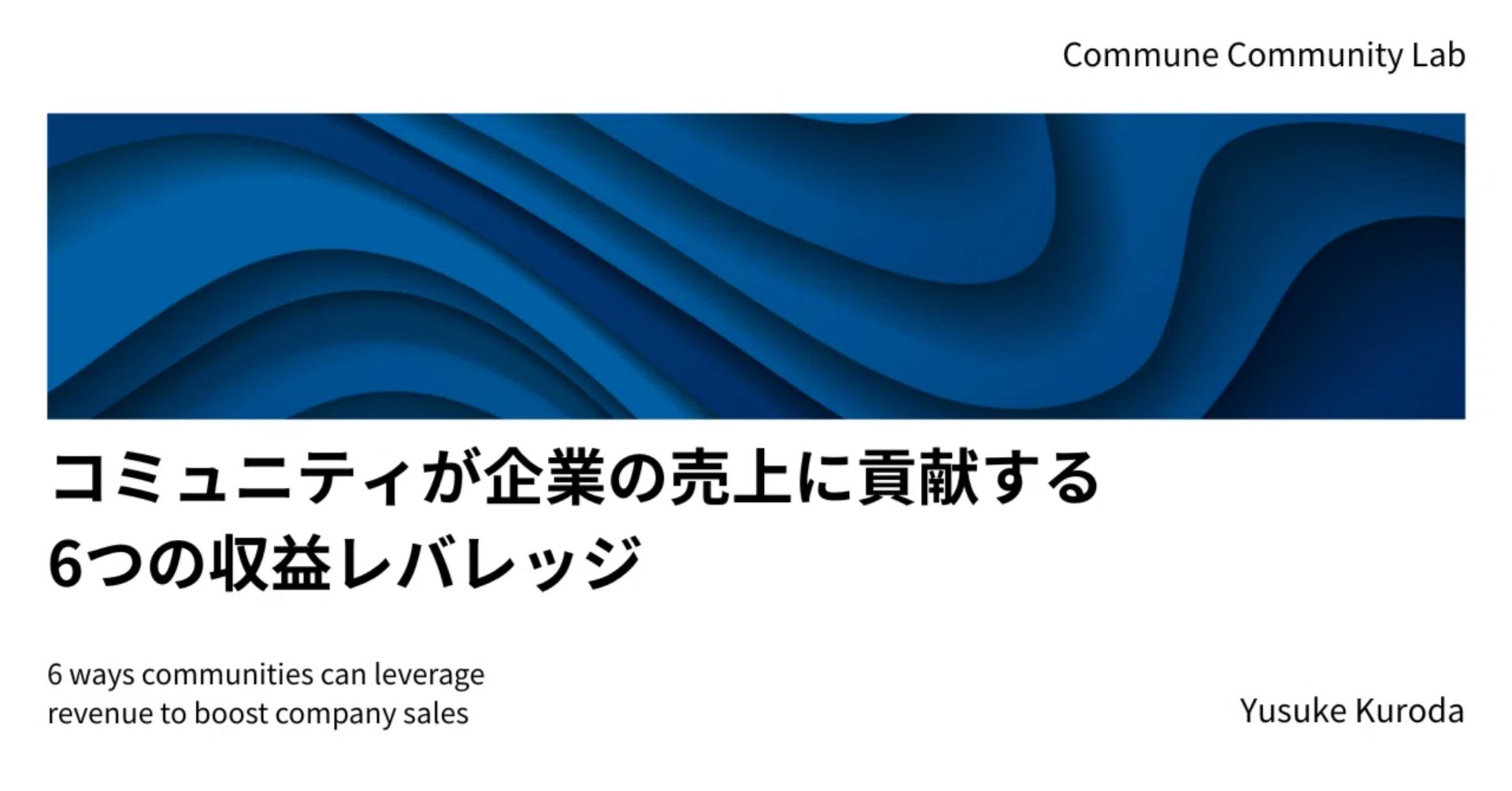 コミュニティが企業の売上に貢献する6つの収益レバレッジ