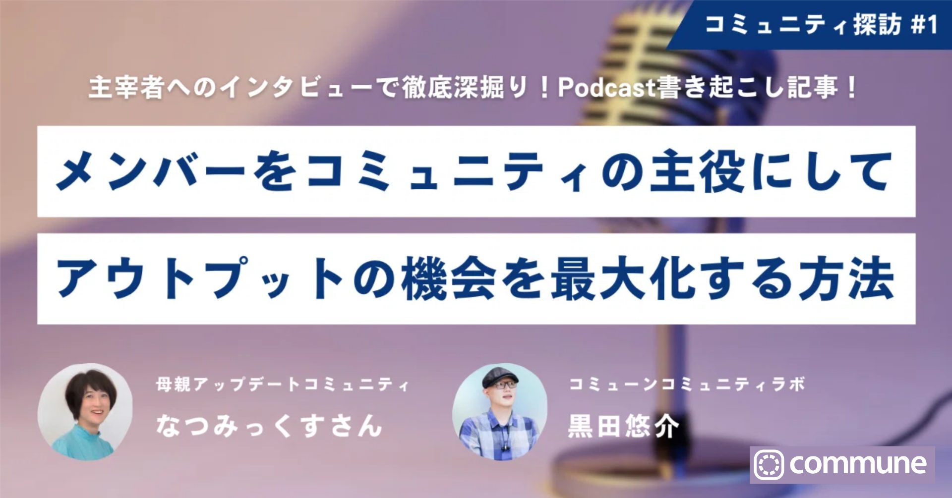 メンバーをコミュニティの主役にしてアウトプットの機会を最大化する方法
