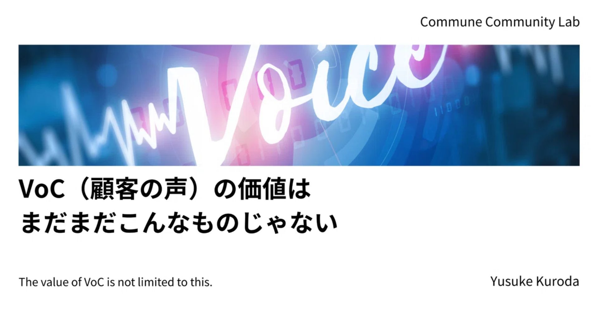 VoC（顧客の声）の価値はまだまだこんなものじゃない