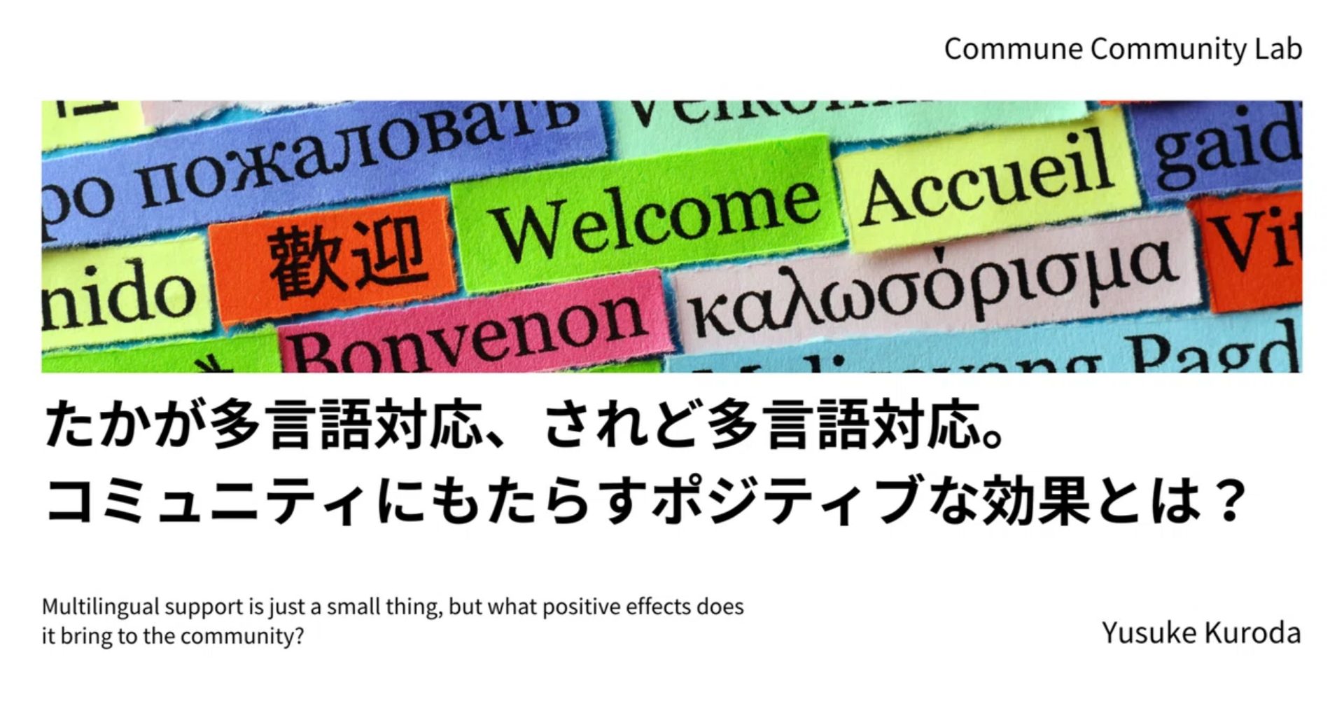 たかが多言語対応、されど多言語対応。コミュニティにもたらすポジティブな効果とは？