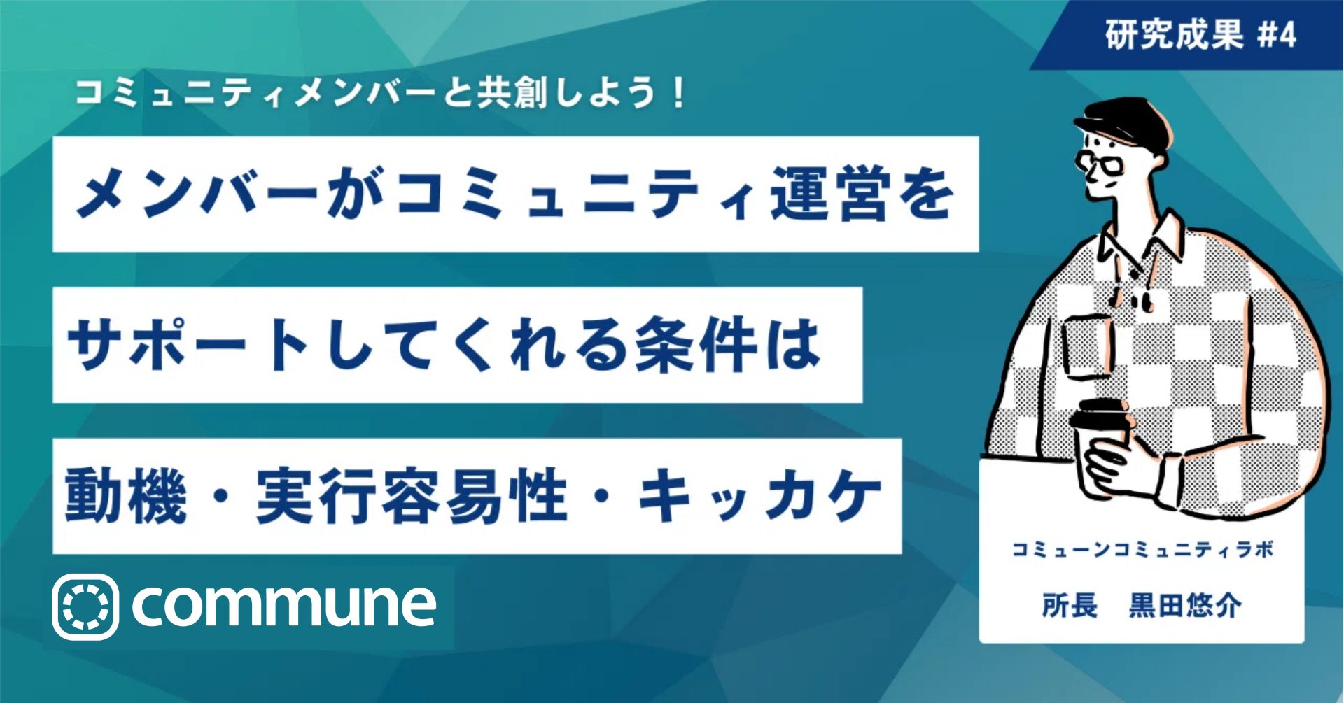 メンバーがコミュニティ運営をサポートしてくれる条件は「動機・実行容易性・キッカケ」
