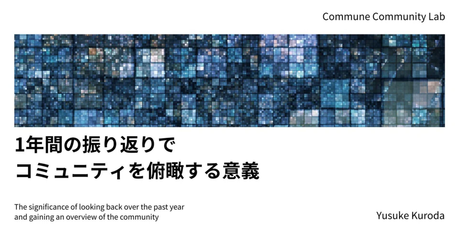 1年間の振り返りでコミュニティを俯瞰する意義