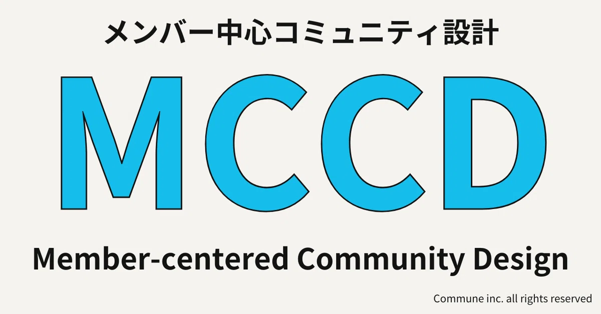 MCCD：メンバー中心コミュニティ設計