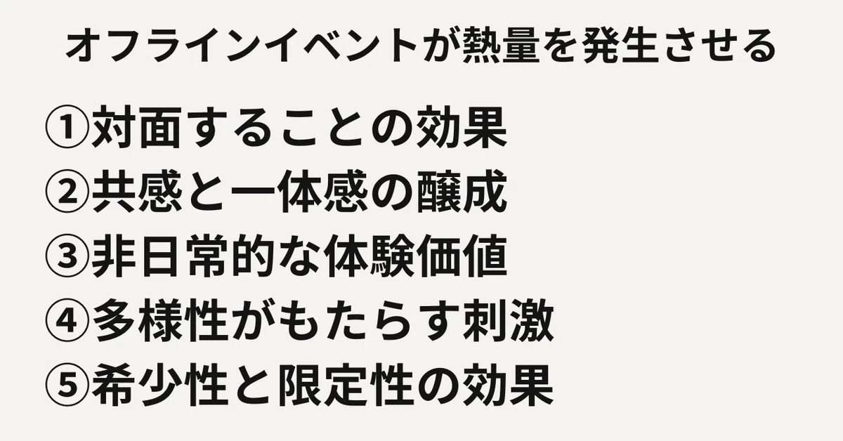 オフラインイベントが熱量を発生させる
