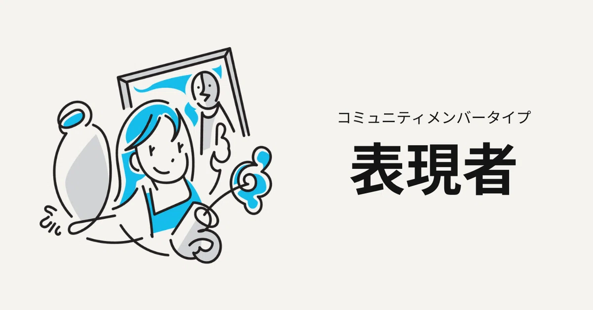 表現者タイプ