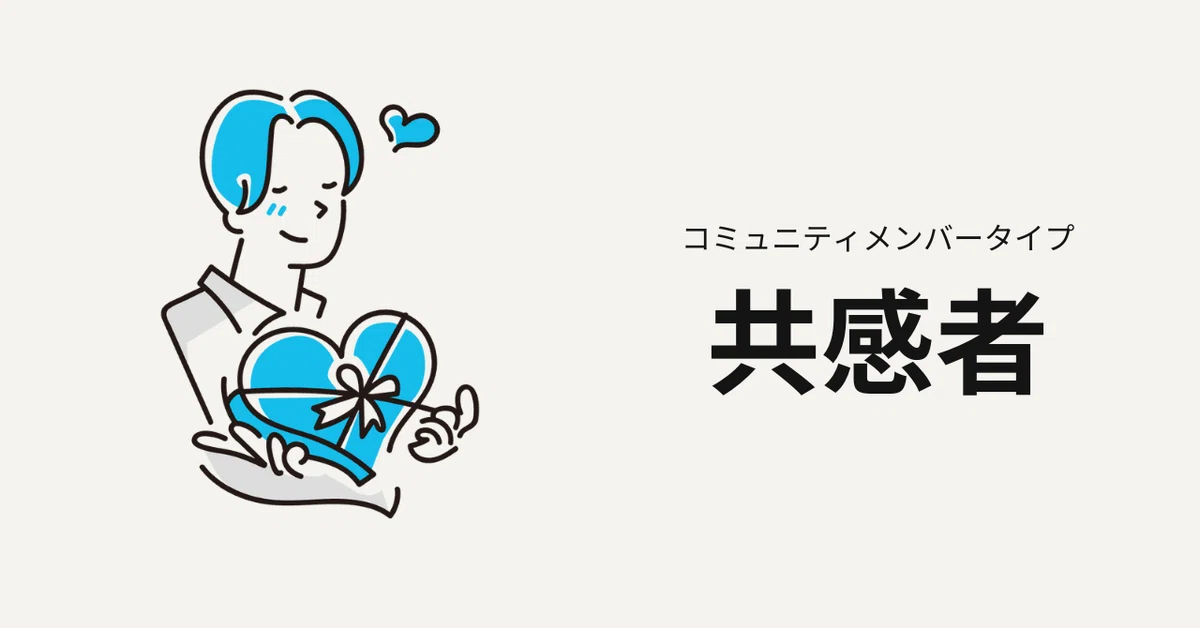 共感者タイプ