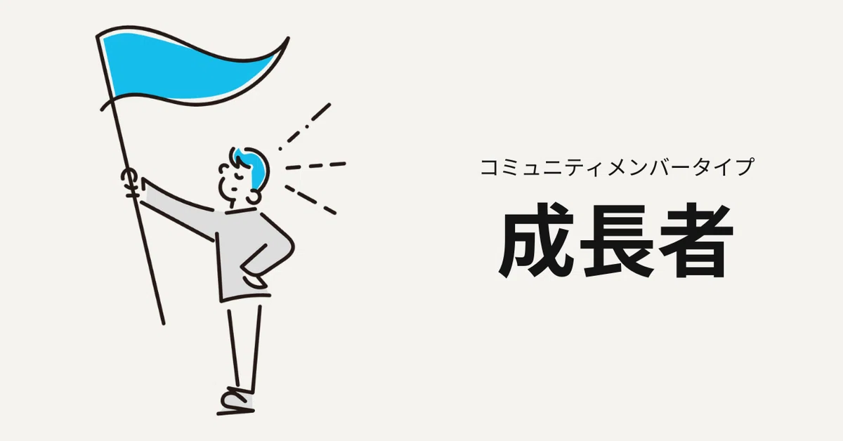 成長者タイプ