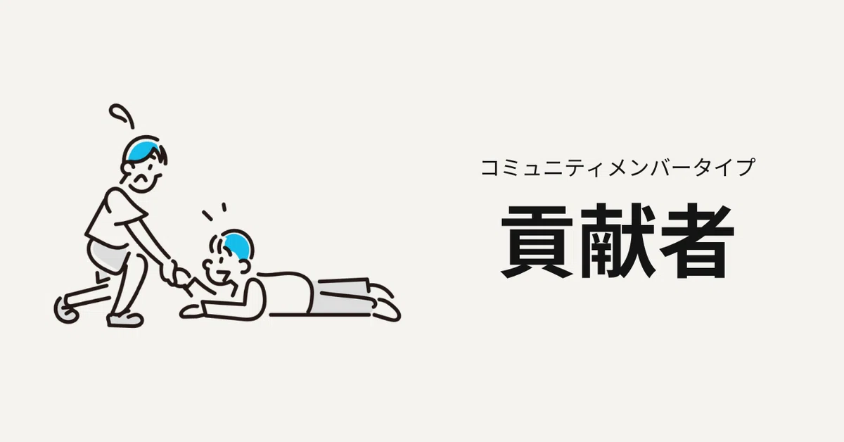 貢献者タイプ