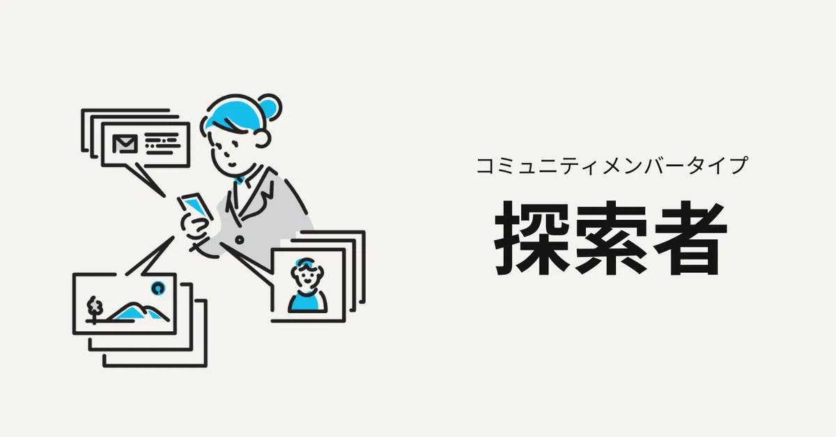 探索者タイプ