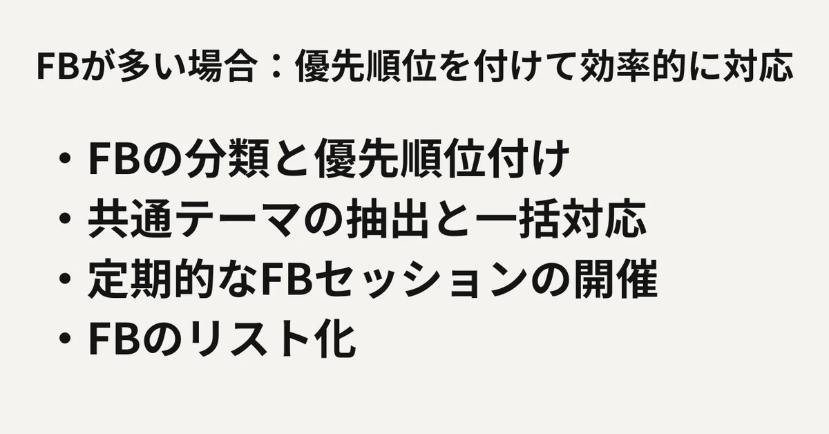 FBが多い場合：優先順位を付けて効率的に対応