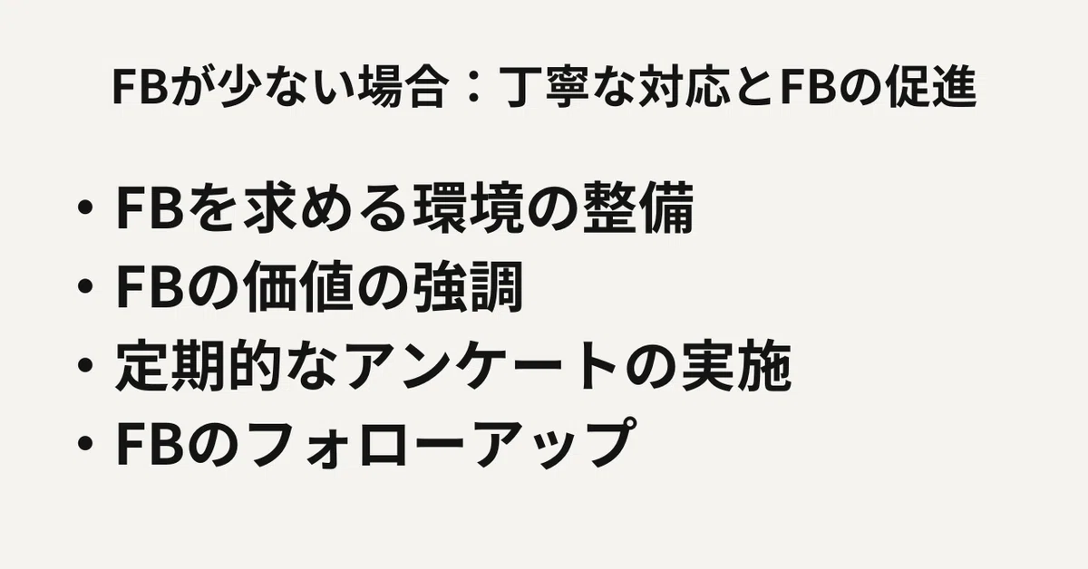FBが少ない場合：丁寧な対応とFBの促進