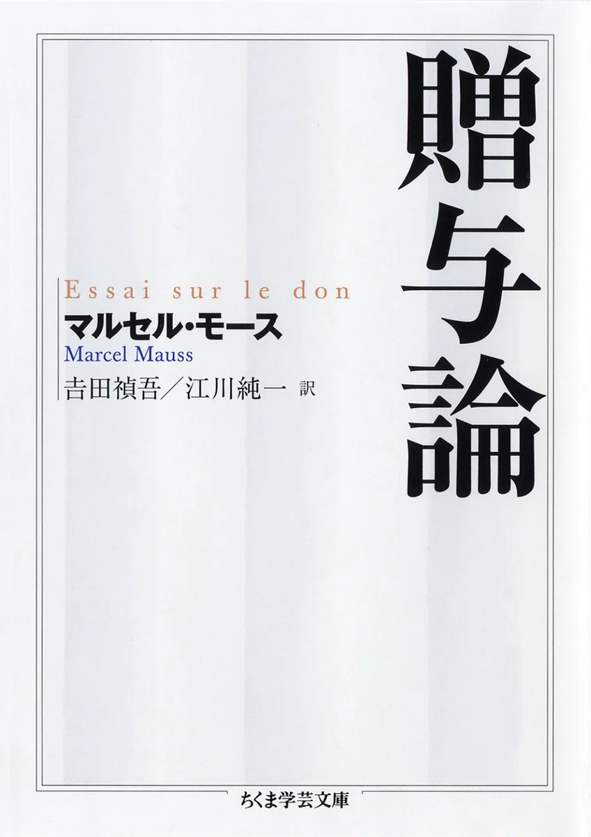 マルセル・モース 著　『贈与論』