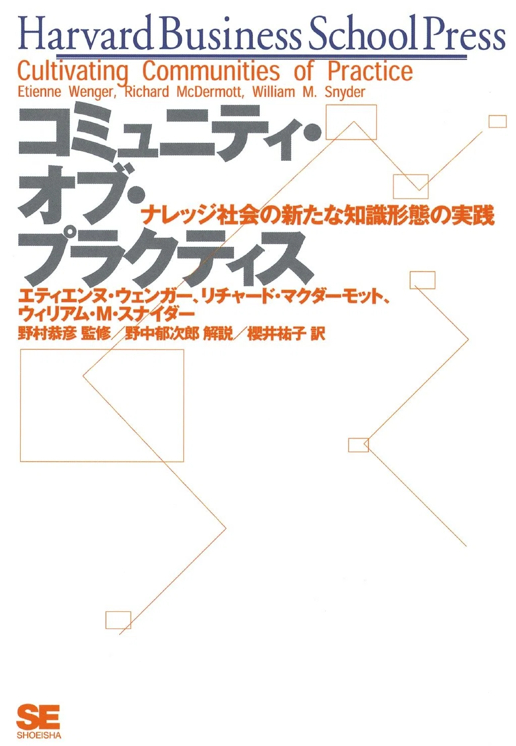 実践コミュニティについて書かれた『コミュニティ・オブ・プラクティス』