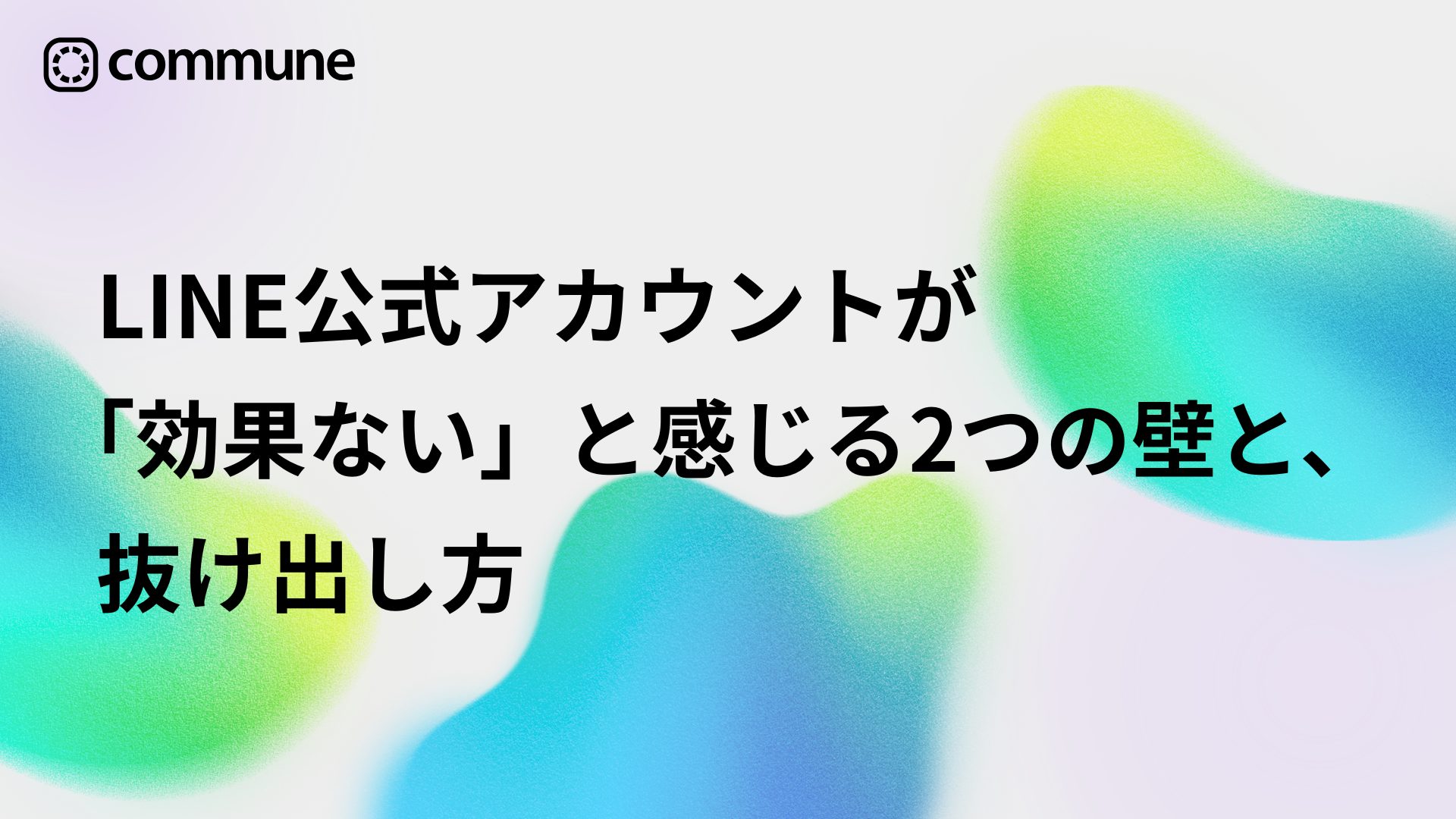LINE公式アカウントが「効果ない」と感じる2つの壁と、抜け出し方