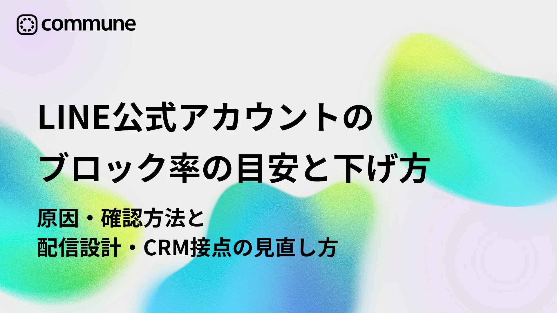 LINE公式アカウントのブロック率の目安と下げ方｜原因・確認方法と配信設計・CRM接点の見直し方