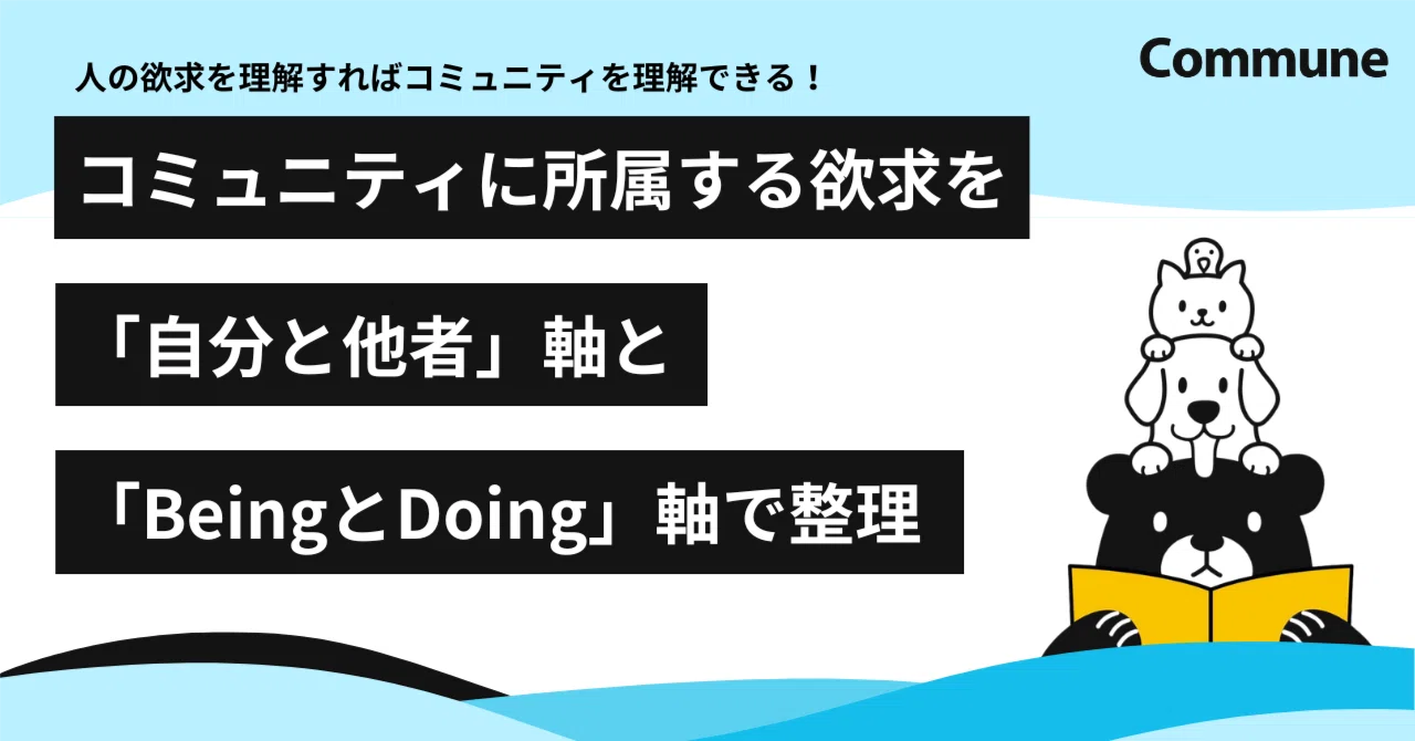 人がコミュニティに所属する欲求は「自分と他者」軸と「BeingとDoing」軸で整理できる