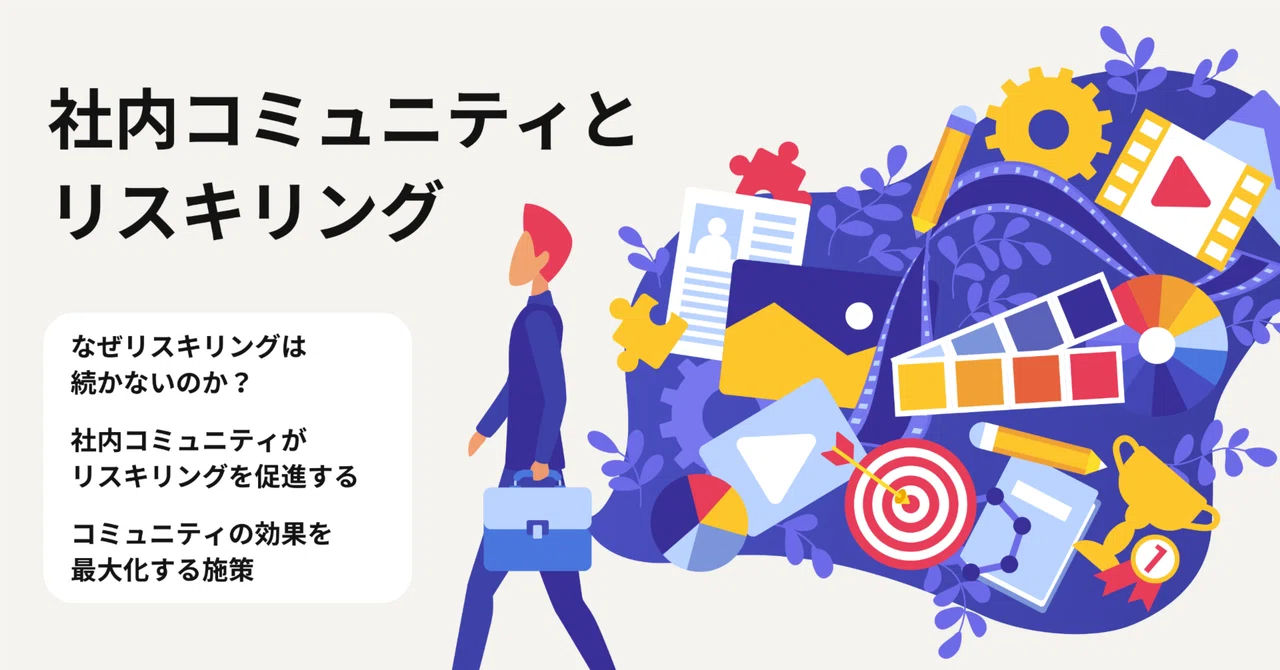 社内コミュニティはリスキリングの切り札