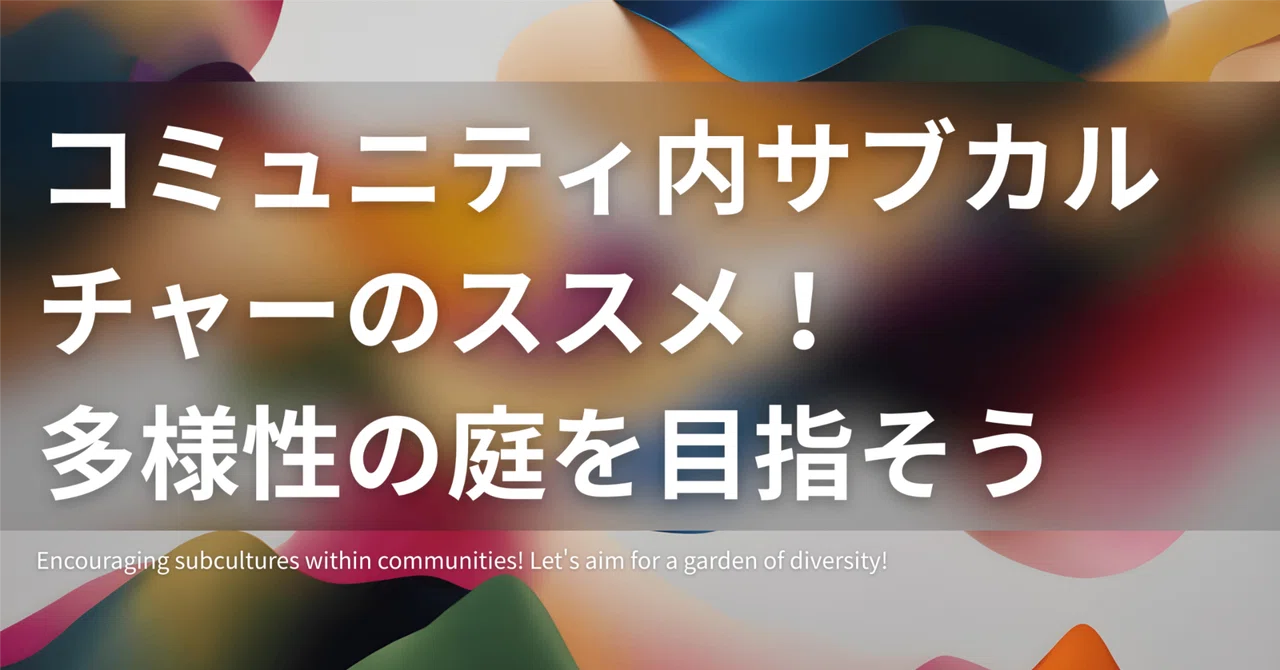 コミュニティ内サブカルチャーのススメ！多様性の庭を目指そう