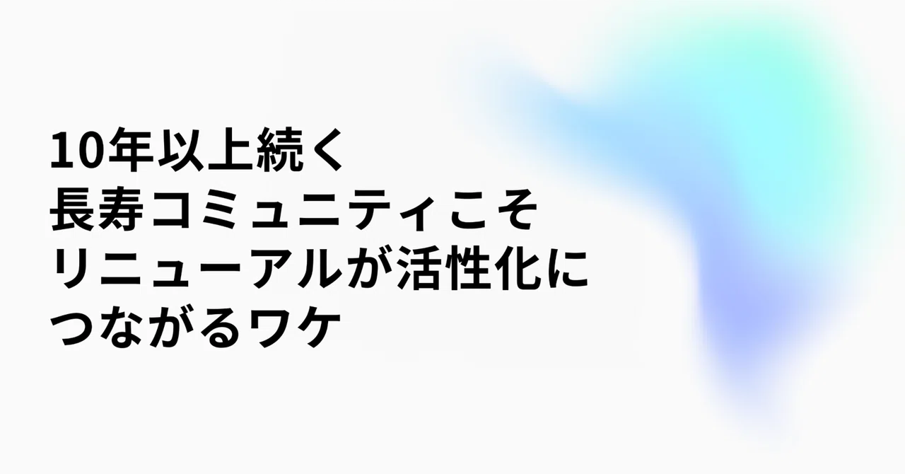 10年以上続く長寿コミュニティこそリニューアルが活性化につながるワケ