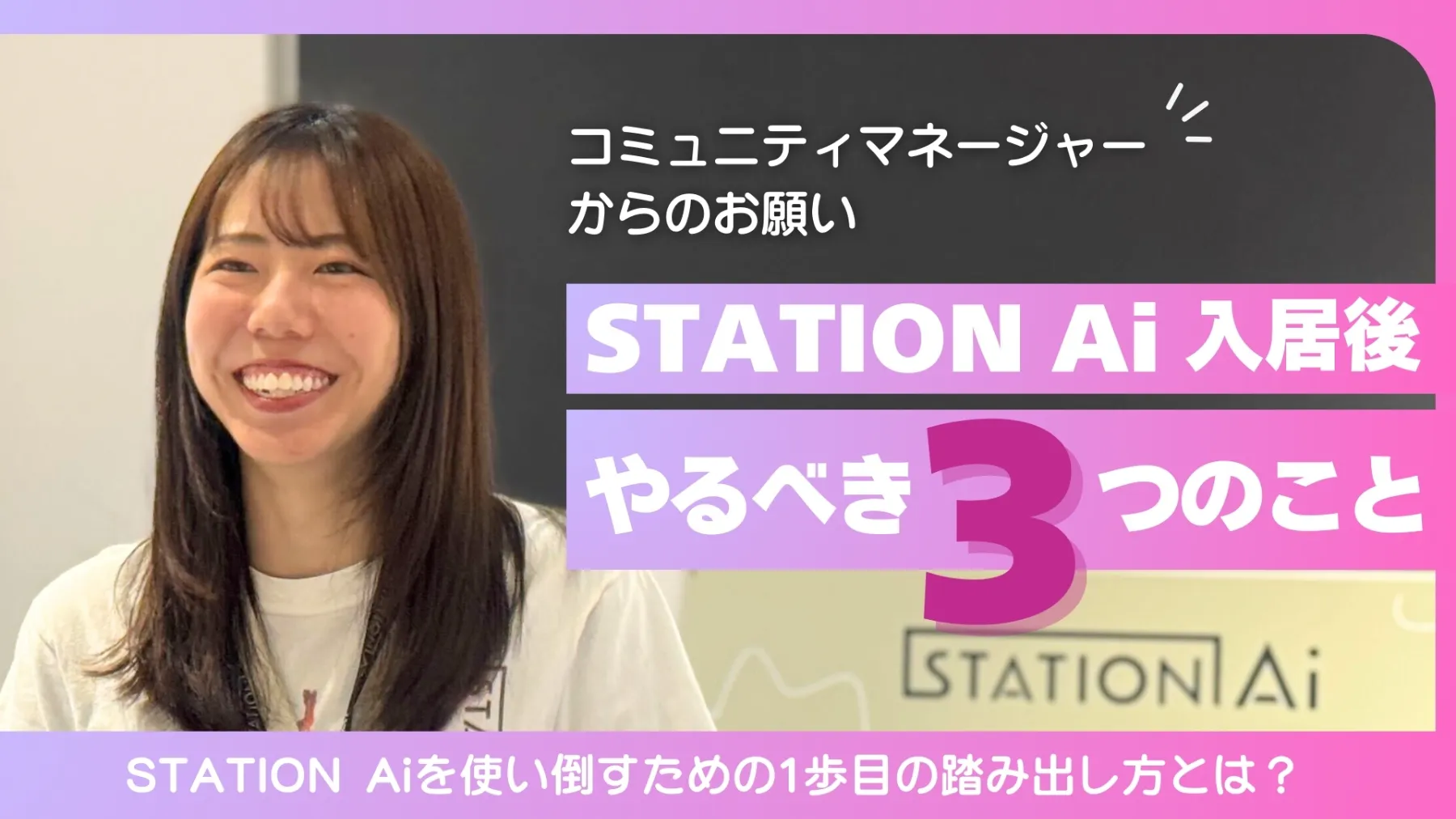 コミュニティマネージャーからのお願い｜ STATION Ai入居後やるべき３つのこと