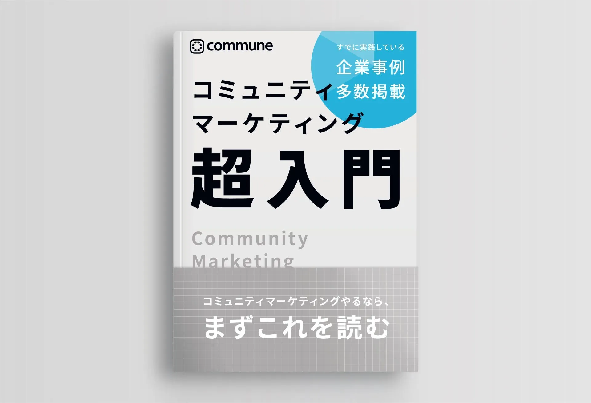 コミュニティマーケティング超入門