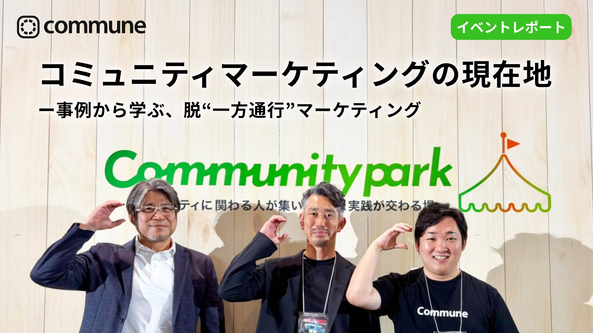 コミュニティマーケティングの現在地 ー事例から学ぶ、脱“一方通行”マーケティング