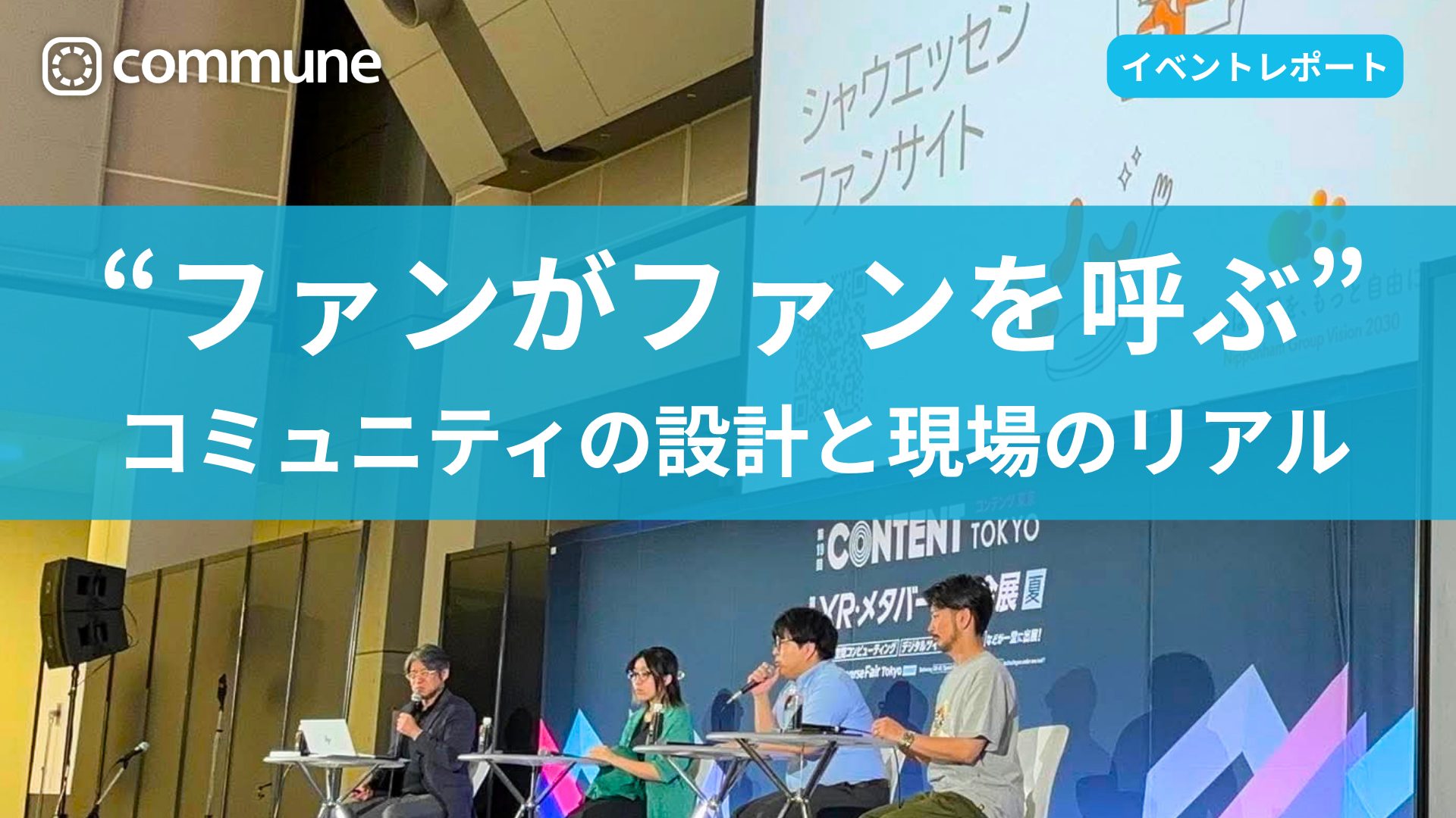“ファンがファンを呼ぶ”コミュニティの設計と現場のリアル