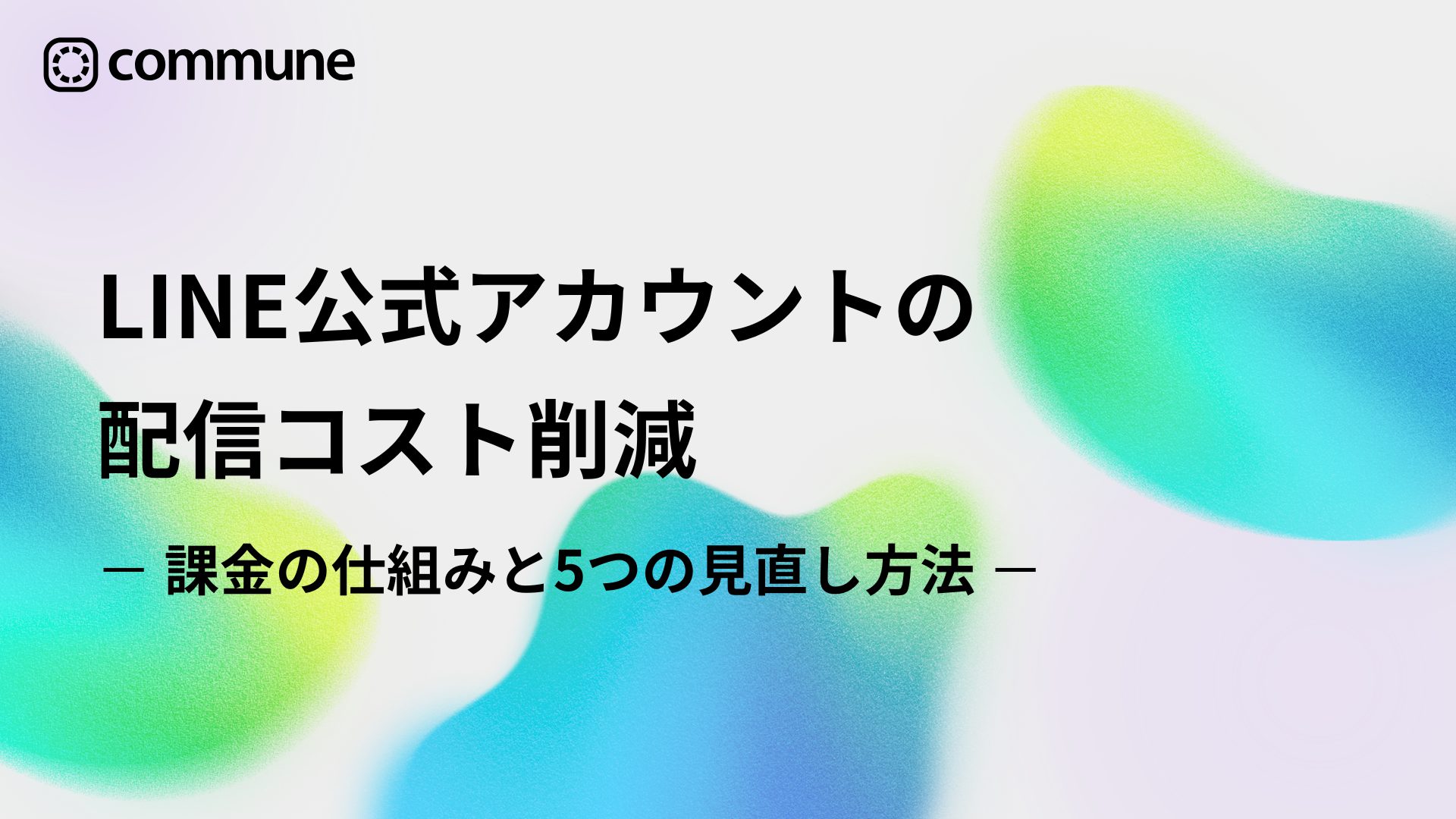 LINE公式アカウントの配信コスト削減｜課金の仕組みと5つの見直し方法