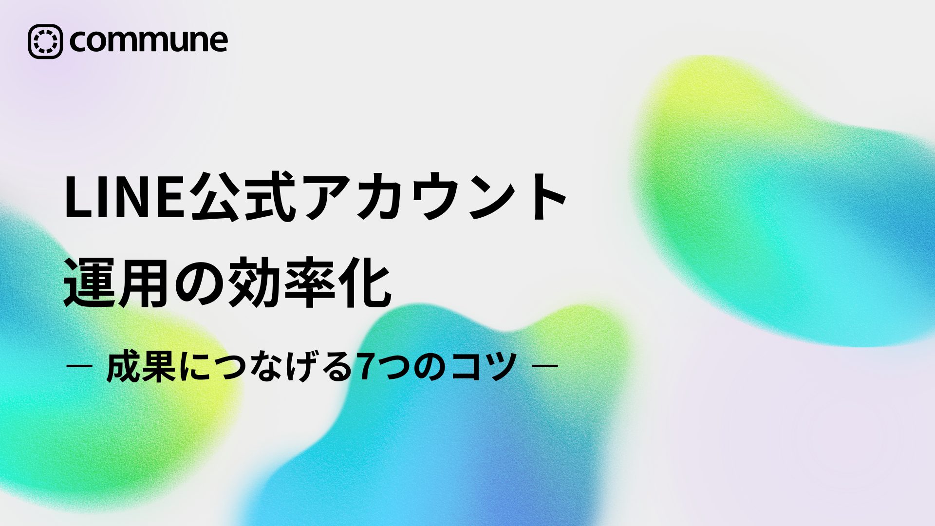 LINE公式アカウント運用の効率化｜成果につなげる7つのコツ