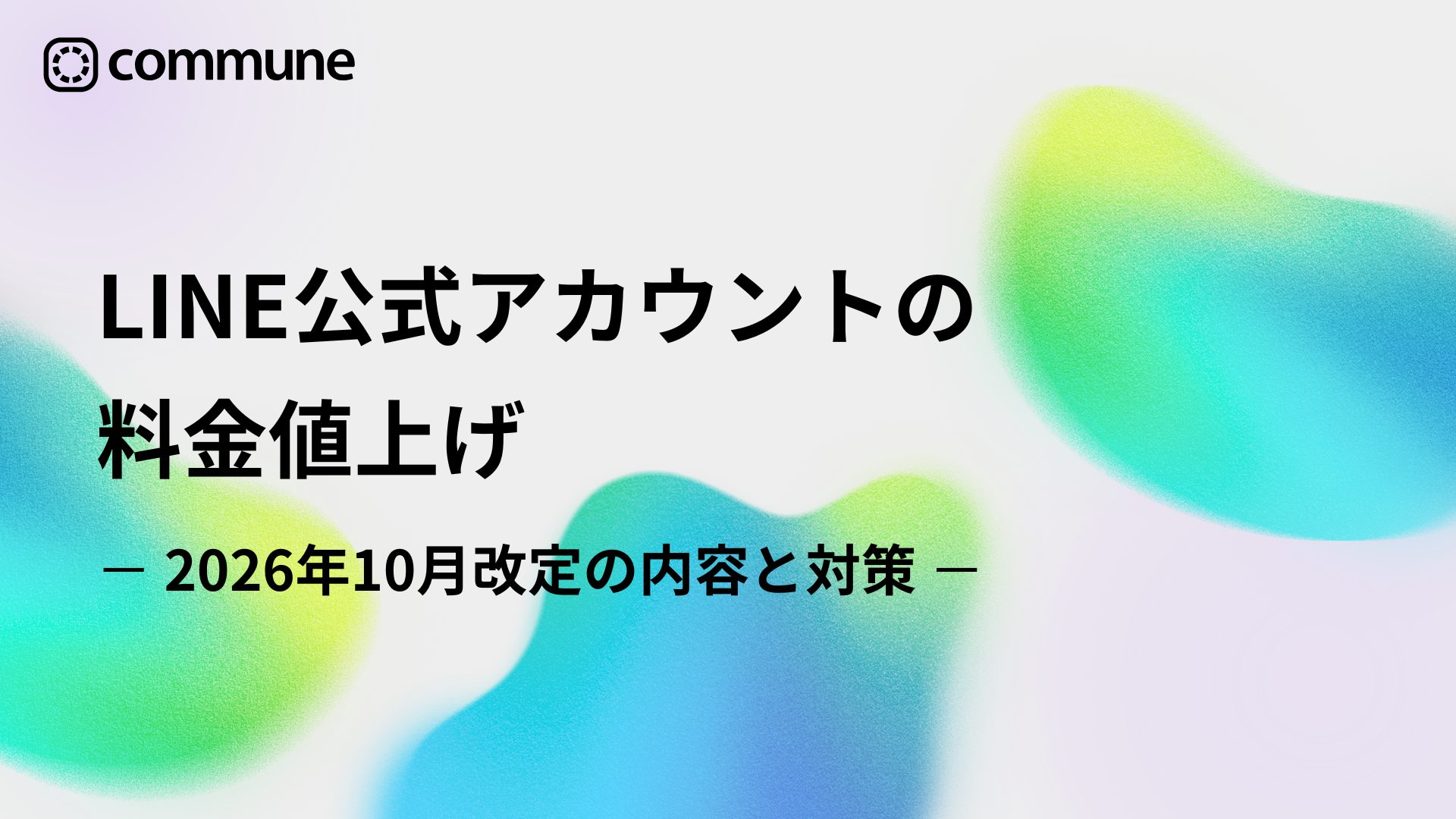 LINE公式アカウントの料金値上げ｜2026年10月改定の内容と対策