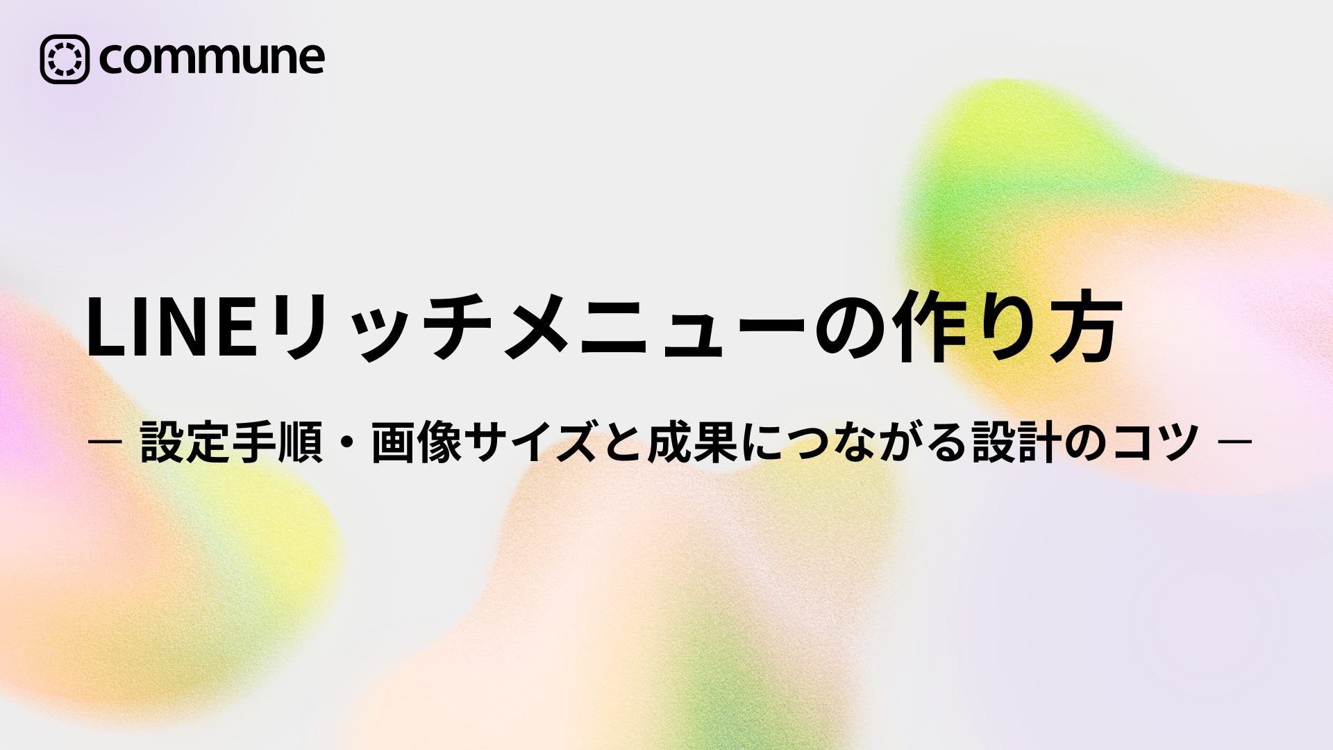LINEリッチメニューの作り方｜設定手順・画像サイズと成果につながる設計のコツ
