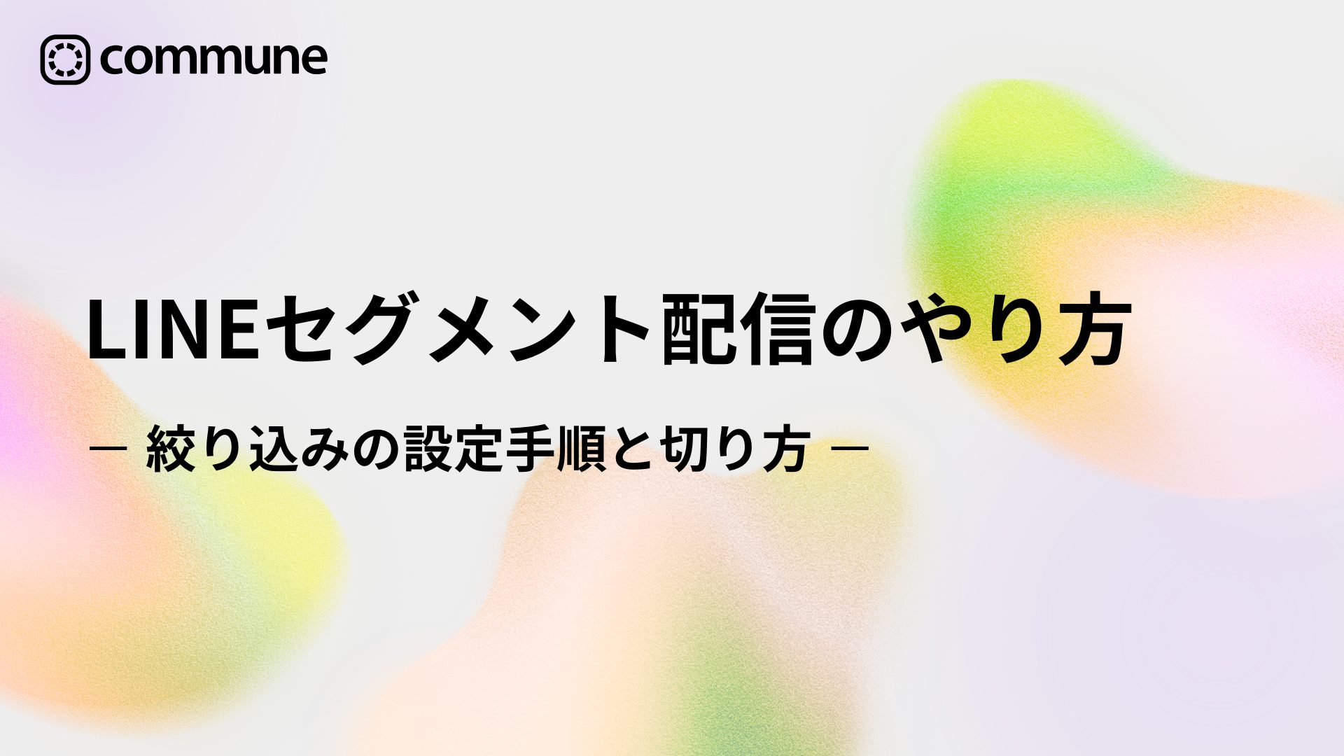 LINEセグメント配信のやり方｜絞り込みの設定手順と切り方
