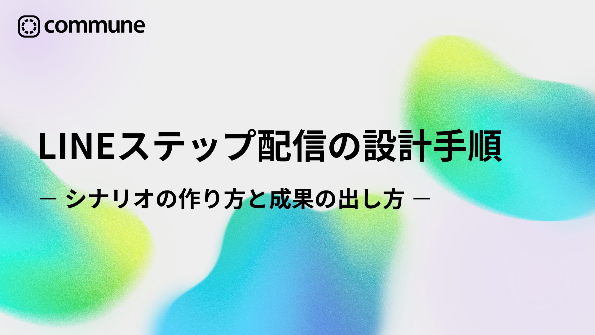 LINEステップ配信の設計手順｜シナリオの作り方と成果の出し方