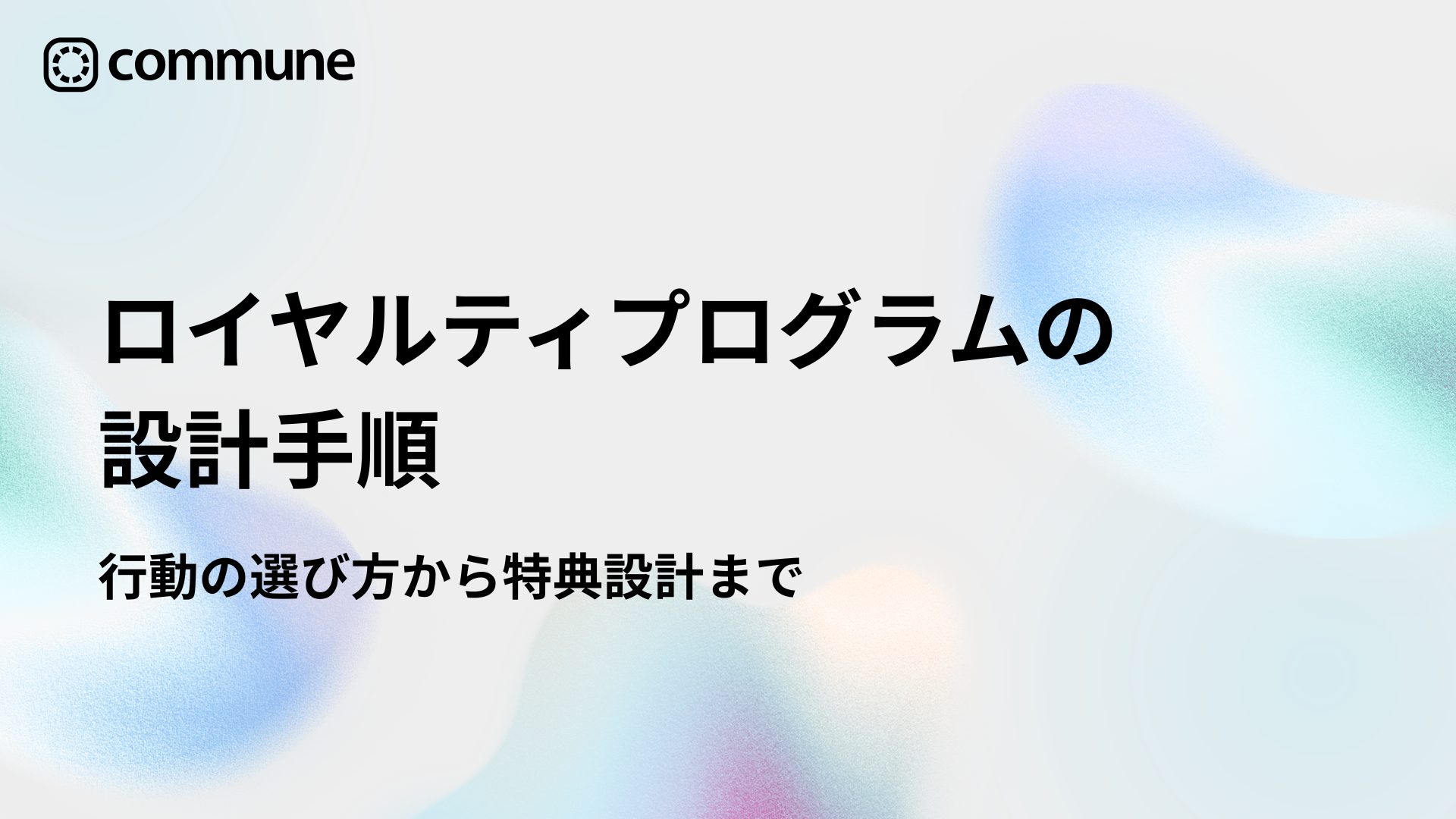 ロイヤルティプログラムの設計手順｜行動の選び方から特典設計まで