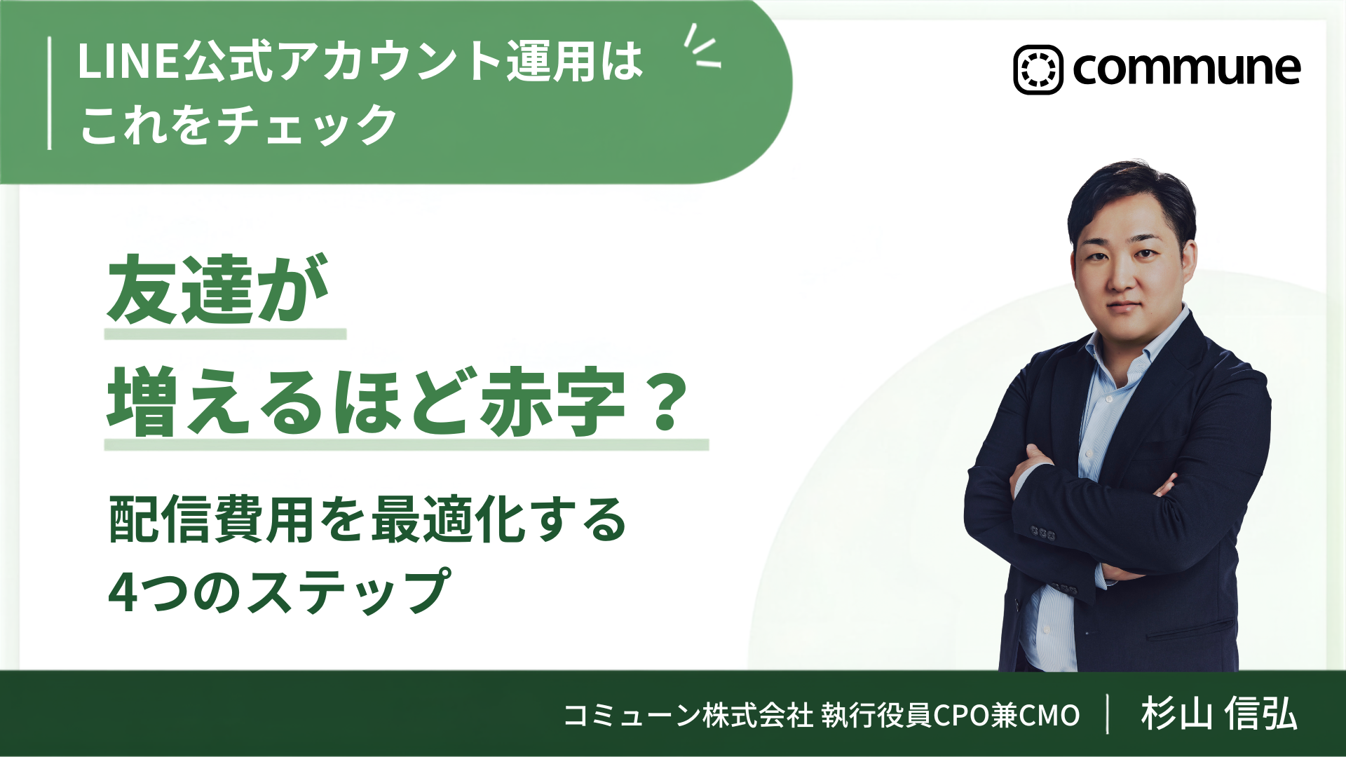 【LINE公式アカウント運用はこれをチェック】友だちが増えるほど赤字？配信費用を最適化する4つのステップ