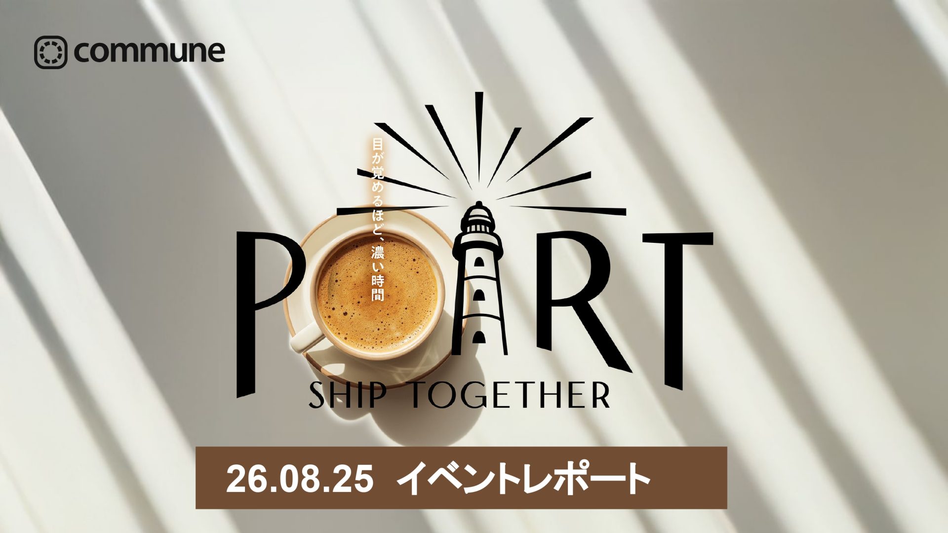 【イベントレポート】澄み渡る夏の朝に、濃密な出会いと新しい発見を。「PORT 2026 Summer」を開催