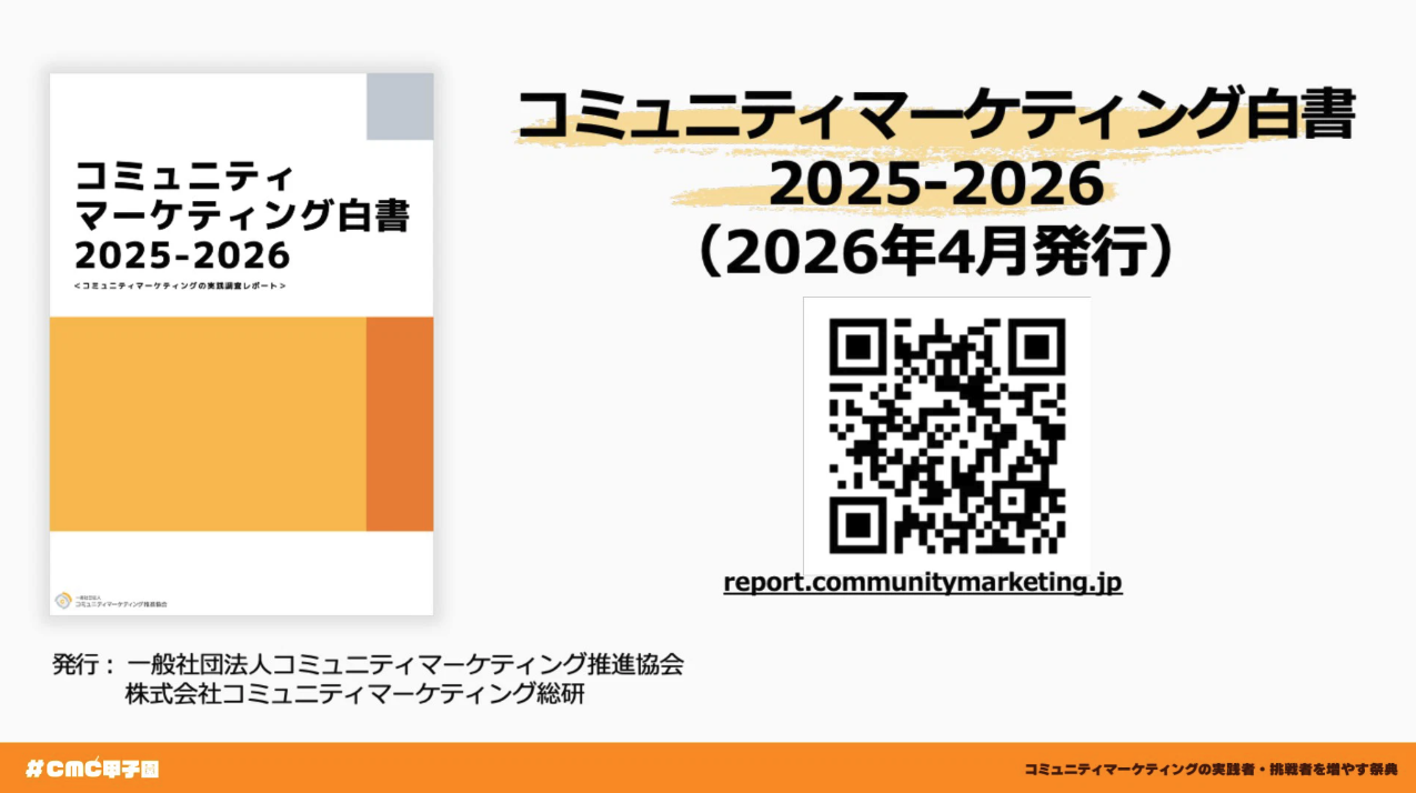 https://report.communitymarketing.jp/