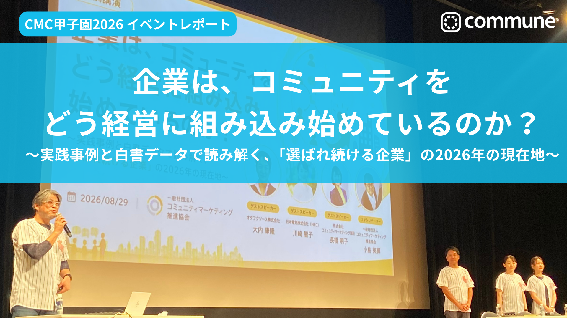 企業は、コミュニティをどう経営に組み込み始めているのか？ 〜実践事例と白書データで読み解く、「選ばれ続ける企業」の2026年の現在地〜