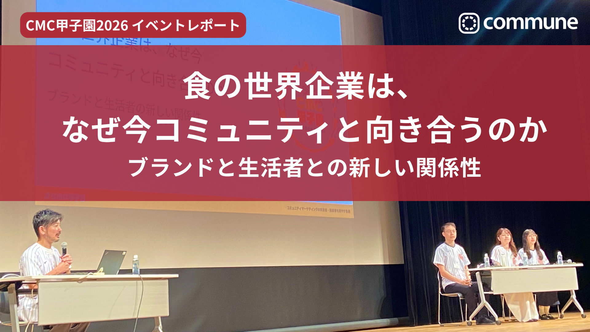 食の世界企業は、なぜ今コミュニティと向き合うのか ブランドと生活者との新しい関係性