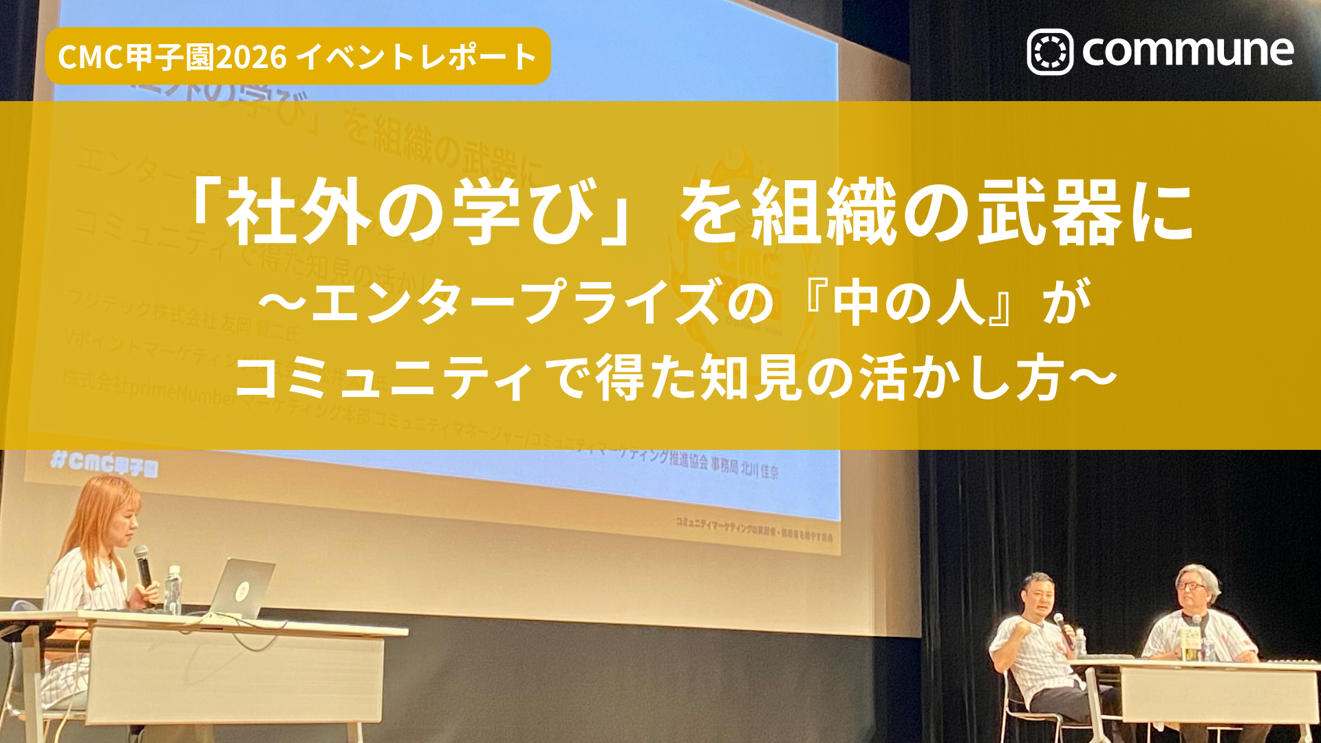 「社外の学び」を組織の武器に 〜エンタープライズの『中の人』がコミュニティで得た知見の活かし方〜