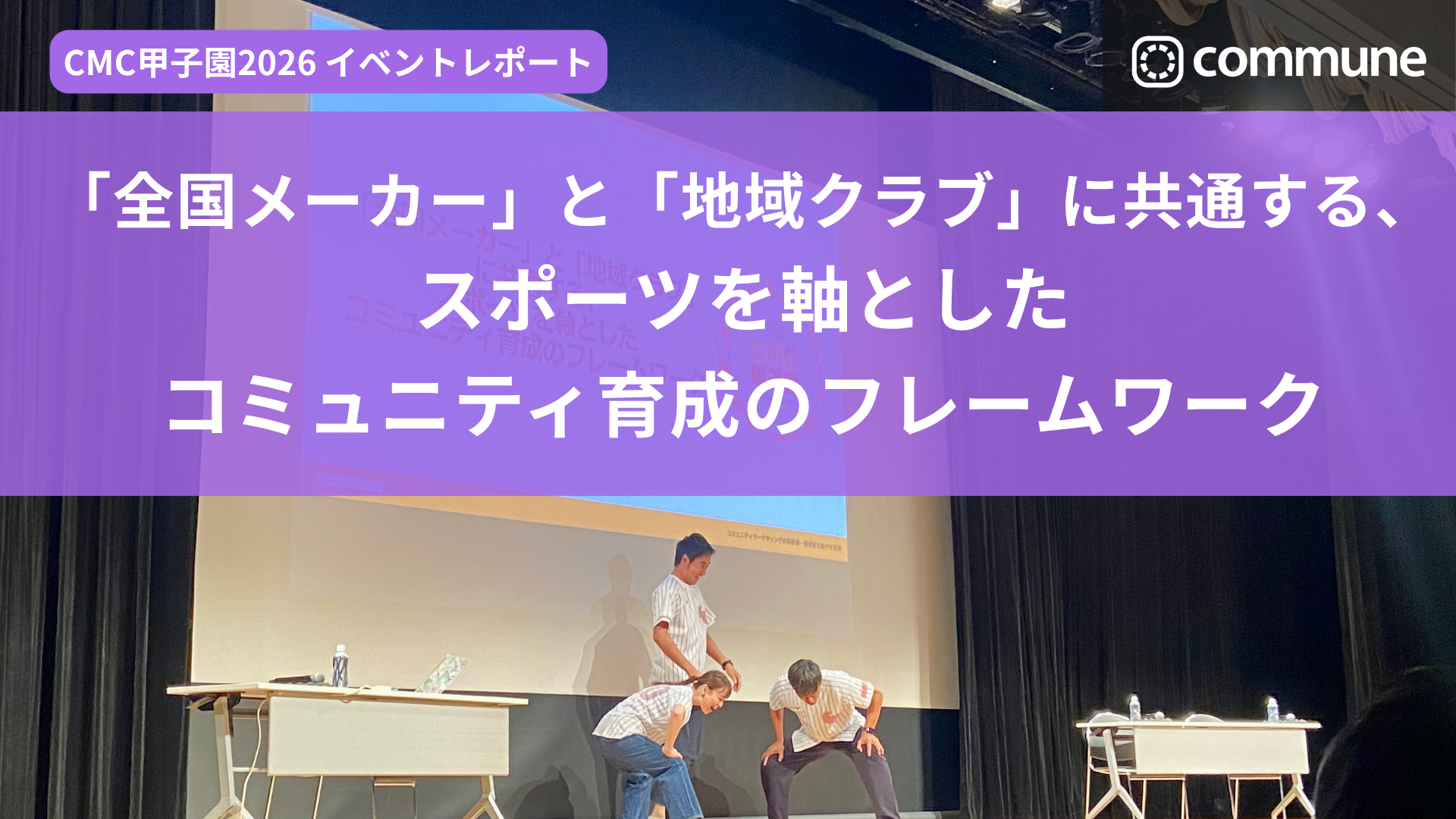 「全国メーカー」と「地域クラブ」に共通する、スポーツを軸としたコミュニティ育成のフレームワーク