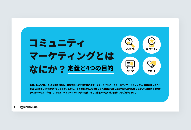 コミュニティマーケティング超入門 資料サンプル