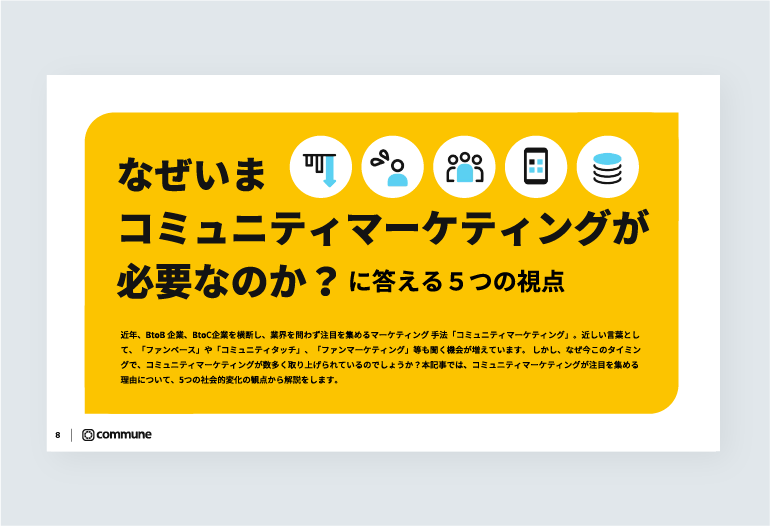 コミュニティマーケティング超入門 資料サンプル
