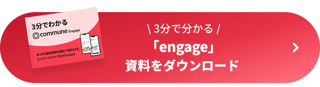 3分で分かる engage 資料をダウンロード