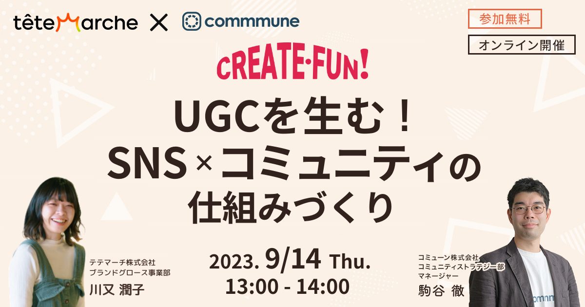 【終了】CREATE・FUN！ #2 UGCを生む！SNS×コミュニティの仕組みづくり
