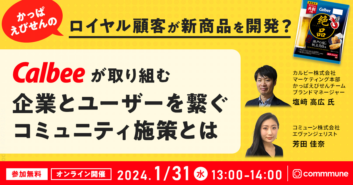 【終了】かっぱえびせんのロイヤル顧客が新商品を開発？ カルビーが取り組む、企業とユーザーを繋ぐコミュニティ施策とは