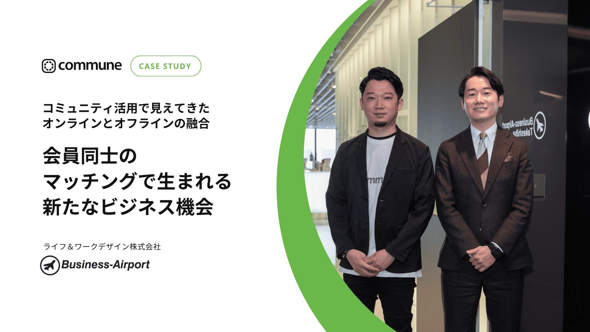 Commune導入事例_ライフ＆ワークデザイン株式会社