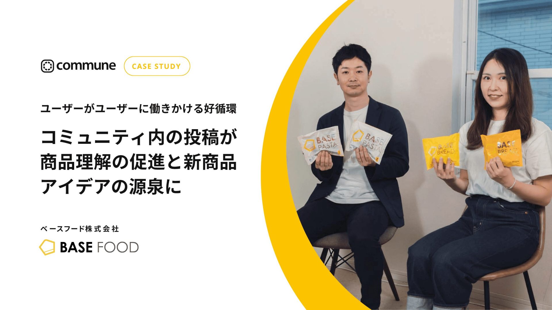 Commune導入事例_ベースフード株式会社 vol.2