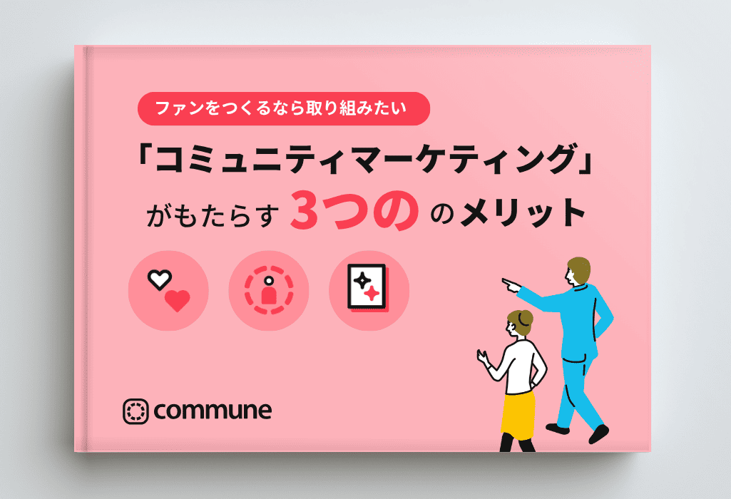 ファンをつくるなら取り組みたい「コミュニティマーケティング」がもたらす3つのメリット