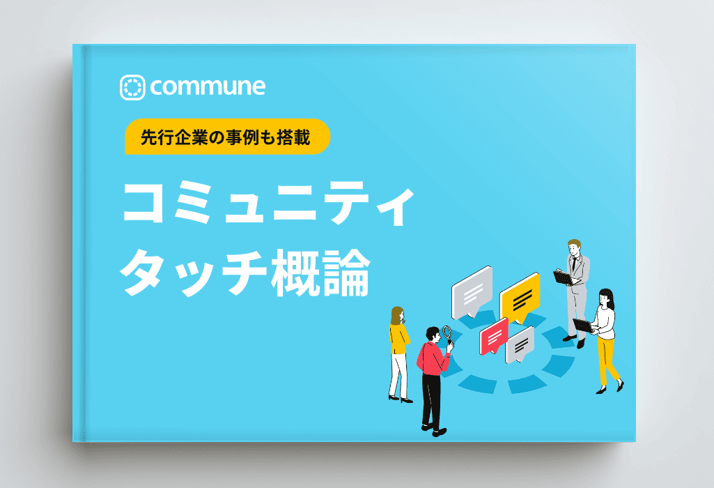 コミュニティタッチ概論